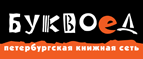 Бесплатный самовывоз заказов из всех магазинов книжной сети ”Буквоед”! - Курская